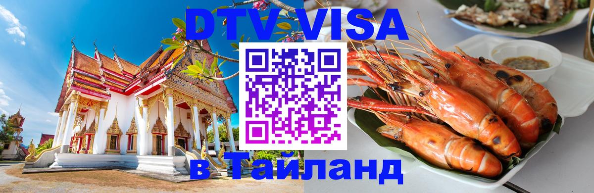 DTV Visa Thailand — прайс и условия, виза без дополнительных документов - 03.10.2025 DTV Visa Thailand — прайс и условия, виза без дополнительных документов - 05.10.2025