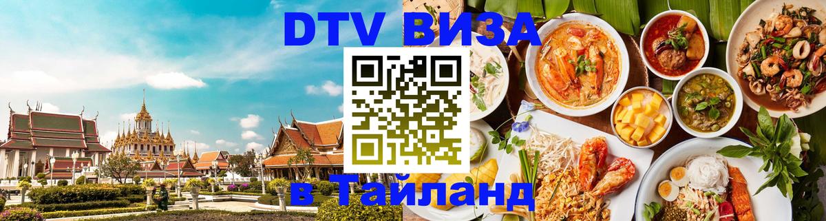 VISA в Тайланд для удалёнщиков Ковров 