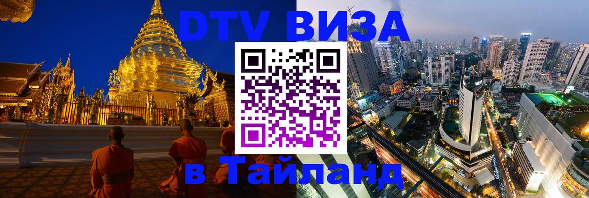 Visa ДТВ Тайланд помощь 